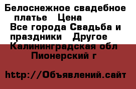 Белоснежное свадебное платье › Цена ­ 3 000 - Все города Свадьба и праздники » Другое   . Калининградская обл.,Пионерский г.